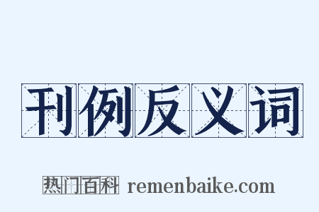 刊例反义词是什么意思的图片